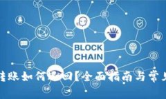 tpwallet转账如何退回？全面指南与常见问题解答