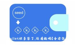 TPWallet被多签了，还有救吗？全方位解析