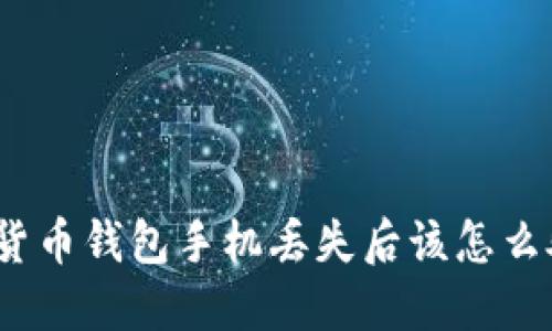 数字货币钱包手机丢失后该怎么处理？
