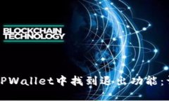 如何在TPWallet中找到退出功能：详细指南