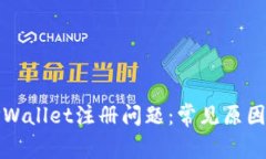如何解决TPWallet注册问题：常见原因及解决方案