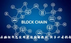 区块链钱包使用方法图解教程：新手必看指南