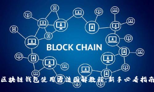 区块链钱包使用方法图解教程：新手必看指南