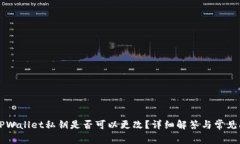 ### TPWallet私钥是否可以更改？详细解答与常见问