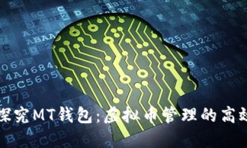 深入探究MT钱包：虚拟币管理的高效工具