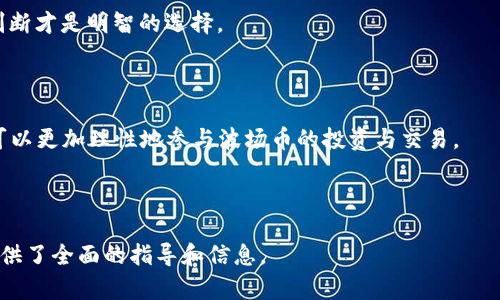 baioti详细解析：tpwallet购买波场币（TRC20）完整教程/baioti
tpwallet, 波场币, TRC20, 数字货币购买/guanjianci

### 内容主体大纲

1. **引言**
   - 数字货币的兴起与波场币的受欢迎程度
   - tpwallet简介与功能概述

2. **获取tpwallet**
   - 下载与安装tpwallet
   - 注册账户步骤详解

3. **准备购买波场币（TRC20）**
   - 了解波场币及其用途
   - 准备购买波场币的条件

4. **通过tpwallet购买波场币的详细步骤**
   - 登录tpwallet
   - 选择波场币（TRC20）
   - 选择支付方式
   - 确认购买与完成交易

5. **波场币（TRC20）的存储与管理**
   - 如何在tpwallet中管理你的波场币
   - 交易记录与安全设置

6. **常见问题解答与注意事项**
   - 常见问题汇总
   - 购买波场币时应注意的事项

7. **总结**
   - 重申购买波场币的益处
   - 激励用户通过tpwallet参与数字货币交易

---

### 引言

在现代金融环境中，数字货币的兴起为投资者提供了越来越多的机会。其中，波场币（TRC20）作为一款备受关注的数字资产，其去中心化的特点和强大的功能吸引了大量用户。为了帮助用户更方便地购买波场币，本文将对tpwallet的使用进行详细解析，包括如何注册、购买和管理波场币等步骤，确保每位用户都能轻松上手。

### 获取tpwallet

#### 下载与安装tpwallet

首先，用户需要访问tpwallet的官方网站。根据你的设备类型（手机或电脑），选择合适的版本下载安装。在手机上，你可以在应用商店中搜索“tpwallet”进行下载。在安装过程中，请确保下载的是官方版本，以避免潜在的安全风险。

#### 注册账户步骤详解

安装完成后，打开tpwallet应用，按照提示进行账户注册。在注册时，需要填写手机号码或邮箱，并设置一个安全的密码。确保密码足够复杂，并记住它，以保护你的数字资产。在完成注册后，你会收到一封确认邮件或短信，按照指示完成确认后即可登录tpwallet。

### 准备购买波场币（TRC20）

#### 了解波场币及其用途

波场币（TRC20）是一种基于波场区块链的数字资产，具有高效的交易速度和低成本的特点。波场币不仅可以用于交易和投资，还可以用于参与各种去中心化应用（DApp）。在购买波场币之前，用户需对其用途有清晰了解，以便做出明智的投资决策。

#### 准备购买波场币的条件

购买波场币前，用户需要确保账户中有足够的资金。tpwallet支持多种支付方式，包括通过信用卡、借记卡、银行转账以及其他数字货币的兑换。在决定购买金额时，建议充分考虑市场行情并制定合理的投资计划。

### 通过tpwallet购买波场币的详细步骤

#### 登录tpwallet

使用注册的账户信息登录tpwallet。登录成功后，用户将看到主界面，其包含钱包余额、账户信息等相关信息。

#### 选择波场币（TRC20）

在tpwallet的交易界面，选择“购买”选项。在币种列表中，寻找波场币（TRC20）。点击选择后，页面将显示当前波场币的价值和可供购买的数量。

#### 选择支付方式

用户需要选择一种支付方式进行交易。在tpwallet中，可以选择使用信用卡、借记卡等进行直接购买，或者用其他数字货币如比特币进行兑换。每种支付方式的手续费和处理时间可能有所不同，建议选择最适合的方式。

#### 确认购买与完成交易

在输入购买数量和选择支付方式后，系统将显示总费用，包括手续费。核对信息无误后，点击“确认购买”按钮。交易完成后，用户可以在钱包中查看波场币的余额和交易记录。

### 波场币（TRC20）的存储与管理

#### 如何在tpwallet中管理你的波场币

购买波场币后，用户可以在tpwallet中轻松查看和管理这些数字资产。在钱包界面，找到波场币并点击查看其详细信息。用户可以随时进行转账、出售或兑换操作。

#### 交易记录与安全设置

在tpwallet中，用户可以查看历史交易记录，方便追踪资金流动。同时，要定期检查安全设置，确保账户信息安全。使用双重验证和强密码，避免任何未授权的访问。

### 常见问题解答与注意事项

#### 常见问题汇总

在购买波场币过程中，用户往往会遇到一些常见问题。包括但不限于：如何选择合适的购买时机？如何处理交易失败的情况？以及如何查找交易记录等。本文将一一解答这些问题。

#### 购买波场币时应注意的事项

用户在进行波场币购买时应关注市场波动、手续费、账户安全等诸多因素。本文将详细分析各项注意事项，以确保用户能够安全顺利地完成交易。

### 总结

通过tpwallet购买波场币是一个简单高效的过程。无论你是数字货币的投资新手，还是经验丰富的交易者，掌握这一购买流程都将使你的投资之路更加顺畅。希望通过本文的介绍，大家对tpwallet及波场币的购买有了全面的了解，积极参与到数字货币的投资中来。

---

### 相关问题

1. **波场币的基本知识是什么？**
2. **我如何选择合适的交易时机？**
3. **tpwallet的安全性如何？**
4. **如果交易失败该怎么办？**
5. **如何查看我的交易历史？**
6. **tpwallet和其他钱包有何不同之处？**
7. **购买波场币的常见误区有哪些？**

---

### 详细解答每个问题

#### 问题1：波场币的基本知识是什么？

波场币的基本知识
波场币（TRC20）是波场网络（Tron Network）核心的数字资产，旨在构建全球去中心化的数字内容娱乐生态系统。它的出现是为了实现数字内容的去中心化流通，有效解决传统内容平台中版权保护和中介收费等问题。波场作为一个高性能的区块链平台，支持高达每秒2000笔交易，远超比特币和以太坊等主流区块链。用户可以利用波场币进行数字内容支付、投票、资产交易等多种场景。

波场币有两种主要的应用场景：一是作为交易媒介，用户可以用波场币进行在线支付，参与DApp的使用；二是作为投资资产，许多投资者将其视为数字货币的一种，进行买卖和投资。了解波场币的基本知识，能帮助用户更好地融入数字货币市场，做出明智的投资决策。

#### 问题2：我如何选择合适的交易时机？

选择合适的交易时机
天时、地利、人和，是投资成功的三大因素，而选择合适的交易时机尤为关键。对于波场币这样的数字货币，市场波动性很大，价格时刻在变化。因此，了解市场趋势与走势是至关重要的。用户可以通过查看历史价格数据、市场新闻和技术分析来判断买卖时机。

一个常见的策略是利用“买低卖高”的原则。在价格低迷时购买，待价格上涨时再售出，是实现盈利的基本逻辑。此外，也可以关注相关的市场事件新闻，比如波场币的技术更新、应用场景扩展等，推动价格上涨时，此时可能是一个不错的入场时机。

最后，设置合理的止损和止盈点也是投资的必要技能。根据个人风险承受能力，提前设定好价格区间，可有效降低投资风险。总之，选择合适的交易时机需要综合考量市场因素、个人策略与价格动向，避免盲目跟风和情绪化决策。

#### 问题3：tpwallet的安全性如何？

tpwallet的安全性
在选择数字钱包时，安全性无疑是用户最关心的问题之一。tpwallet作为一款主流的数字钱包，采取了多种安全防护措施来保障用户的资产安全。首先，tpwallet支持私钥自主管理，用户的私钥不存储在服务器上，确保资产的完全控制权。

其次，tpwallet提供双重身份验证和生物识别技术，进一步提升账户的安全性。用户可以设置交易密码和启用动态验证，降低未授权访问的风险。此外，tpwallet还会定期更新其安全协议，以防止网络攻击和黑客入侵。

用户还应加强自身的安全意识，定期更换密码、启用安全通知，以及避免在公共网络中进行交易。这些综合措施将大大降低风险，确保用户的数字资产安全。

#### 问题4：如果交易失败该怎么办？

交易失败处理
在使用tpwallet进行波场币交易时，交易失败的情况可能会发生，这可能由多个原因导致，如网络拥堵、支付方式问题、余额不足等。首先，用户应仔细查看交易失败的具体原因提示，通常会在应用界面显示。了解失败原因后，用户可以针对性修复问题。

如果是网络拥堵导致的交易延迟或失败，可以稍等片刻再尝试重新发起交易；若是支付方式的问题，则需要检查绑定的支付账号是否正常，及时更新相关信息。此外，用户还可以查看钱包中的余额，以及在发起交易时确认所选币种和数量是否正确。

若经过多次尝试仍旧无法解决问题，建议寻求tpwallet的客户支持，提供详细的交易记录和失败信息，以获得进一步帮助。记录每次交易的细节，有助于后续的纠纷处理和信息查询。

#### 问题5：如何查看我的交易历史？

查看交易历史
在tpwallet中，查看交易历史是一个简单易行的操作。登录账户后，进入钱包主界面，找到