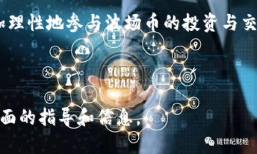 baioti详细解析：tpwallet购买波场币（TRC20）完整教程/baioti
tpwallet, 波场币, TRC20, 数字货币购买/guanjianci

### 内容主体大纲

1. **引言**
   - 数字货币的兴起与波场币的受欢迎程度
   - tpwallet简介与功能概述

2. **获取tpwallet**
   - 下载与安装tpwallet
   - 注册账户步骤详解

3. **准备购买波场币（TRC20）**
   - 了解波场币及其用途
   - 准备购买波场币的条件

4. **通过tpwallet购买波场币的详细步骤**
   - 登录tpwallet
   - 选择波场币（TRC20）
   - 选择支付方式
   - 确认购买与完成交易

5. **波场币（TRC20）的存储与管理**
   - 如何在tpwallet中管理你的波场币
   - 交易记录与安全设置

6. **常见问题解答与注意事项**
   - 常见问题汇总
   - 购买波场币时应注意的事项

7. **总结**
   - 重申购买波场币的益处
   - 激励用户通过tpwallet参与数字货币交易

---

### 引言

在现代金融环境中，数字货币的兴起为投资者提供了越来越多的机会。其中，波场币（TRC20）作为一款备受关注的数字资产，其去中心化的特点和强大的功能吸引了大量用户。为了帮助用户更方便地购买波场币，本文将对tpwallet的使用进行详细解析，包括如何注册、购买和管理波场币等步骤，确保每位用户都能轻松上手。

### 获取tpwallet

#### 下载与安装tpwallet

首先，用户需要访问tpwallet的官方网站。根据你的设备类型（手机或电脑），选择合适的版本下载安装。在手机上，你可以在应用商店中搜索“tpwallet”进行下载。在安装过程中，请确保下载的是官方版本，以避免潜在的安全风险。

#### 注册账户步骤详解

安装完成后，打开tpwallet应用，按照提示进行账户注册。在注册时，需要填写手机号码或邮箱，并设置一个安全的密码。确保密码足够复杂，并记住它，以保护你的数字资产。在完成注册后，你会收到一封确认邮件或短信，按照指示完成确认后即可登录tpwallet。

### 准备购买波场币（TRC20）

#### 了解波场币及其用途

波场币（TRC20）是一种基于波场区块链的数字资产，具有高效的交易速度和低成本的特点。波场币不仅可以用于交易和投资，还可以用于参与各种去中心化应用（DApp）。在购买波场币之前，用户需对其用途有清晰了解，以便做出明智的投资决策。

#### 准备购买波场币的条件

购买波场币前，用户需要确保账户中有足够的资金。tpwallet支持多种支付方式，包括通过信用卡、借记卡、银行转账以及其他数字货币的兑换。在决定购买金额时，建议充分考虑市场行情并制定合理的投资计划。

### 通过tpwallet购买波场币的详细步骤

#### 登录tpwallet

使用注册的账户信息登录tpwallet。登录成功后，用户将看到主界面，其包含钱包余额、账户信息等相关信息。

#### 选择波场币（TRC20）

在tpwallet的交易界面，选择“购买”选项。在币种列表中，寻找波场币（TRC20）。点击选择后，页面将显示当前波场币的价值和可供购买的数量。

#### 选择支付方式

用户需要选择一种支付方式进行交易。在tpwallet中，可以选择使用信用卡、借记卡等进行直接购买，或者用其他数字货币如比特币进行兑换。每种支付方式的手续费和处理时间可能有所不同，建议选择最适合的方式。

#### 确认购买与完成交易

在输入购买数量和选择支付方式后，系统将显示总费用，包括手续费。核对信息无误后，点击“确认购买”按钮。交易完成后，用户可以在钱包中查看波场币的余额和交易记录。

### 波场币（TRC20）的存储与管理

#### 如何在tpwallet中管理你的波场币

购买波场币后，用户可以在tpwallet中轻松查看和管理这些数字资产。在钱包界面，找到波场币并点击查看其详细信息。用户可以随时进行转账、出售或兑换操作。

#### 交易记录与安全设置

在tpwallet中，用户可以查看历史交易记录，方便追踪资金流动。同时，要定期检查安全设置，确保账户信息安全。使用双重验证和强密码，避免任何未授权的访问。

### 常见问题解答与注意事项

#### 常见问题汇总

在购买波场币过程中，用户往往会遇到一些常见问题。包括但不限于：如何选择合适的购买时机？如何处理交易失败的情况？以及如何查找交易记录等。本文将一一解答这些问题。

#### 购买波场币时应注意的事项

用户在进行波场币购买时应关注市场波动、手续费、账户安全等诸多因素。本文将详细分析各项注意事项，以确保用户能够安全顺利地完成交易。

### 总结

通过tpwallet购买波场币是一个简单高效的过程。无论你是数字货币的投资新手，还是经验丰富的交易者，掌握这一购买流程都将使你的投资之路更加顺畅。希望通过本文的介绍，大家对tpwallet及波场币的购买有了全面的了解，积极参与到数字货币的投资中来。

---

### 相关问题

1. **波场币的基本知识是什么？**
2. **我如何选择合适的交易时机？**
3. **tpwallet的安全性如何？**
4. **如果交易失败该怎么办？**
5. **如何查看我的交易历史？**
6. **tpwallet和其他钱包有何不同之处？**
7. **购买波场币的常见误区有哪些？**

---

### 详细解答每个问题

#### 问题1：波场币的基本知识是什么？

波场币的基本知识
波场币（TRC20）是波场网络（Tron Network）核心的数字资产，旨在构建全球去中心化的数字内容娱乐生态系统。它的出现是为了实现数字内容的去中心化流通，有效解决传统内容平台中版权保护和中介收费等问题。波场作为一个高性能的区块链平台，支持高达每秒2000笔交易，远超比特币和以太坊等主流区块链。用户可以利用波场币进行数字内容支付、投票、资产交易等多种场景。

波场币有两种主要的应用场景：一是作为交易媒介，用户可以用波场币进行在线支付，参与DApp的使用；二是作为投资资产，许多投资者将其视为数字货币的一种，进行买卖和投资。了解波场币的基本知识，能帮助用户更好地融入数字货币市场，做出明智的投资决策。

#### 问题2：我如何选择合适的交易时机？

选择合适的交易时机
天时、地利、人和，是投资成功的三大因素，而选择合适的交易时机尤为关键。对于波场币这样的数字货币，市场波动性很大，价格时刻在变化。因此，了解市场趋势与走势是至关重要的。用户可以通过查看历史价格数据、市场新闻和技术分析来判断买卖时机。

一个常见的策略是利用“买低卖高”的原则。在价格低迷时购买，待价格上涨时再售出，是实现盈利的基本逻辑。此外，也可以关注相关的市场事件新闻，比如波场币的技术更新、应用场景扩展等，推动价格上涨时，此时可能是一个不错的入场时机。

最后，设置合理的止损和止盈点也是投资的必要技能。根据个人风险承受能力，提前设定好价格区间，可有效降低投资风险。总之，选择合适的交易时机需要综合考量市场因素、个人策略与价格动向，避免盲目跟风和情绪化决策。

#### 问题3：tpwallet的安全性如何？

tpwallet的安全性
在选择数字钱包时，安全性无疑是用户最关心的问题之一。tpwallet作为一款主流的数字钱包，采取了多种安全防护措施来保障用户的资产安全。首先，tpwallet支持私钥自主管理，用户的私钥不存储在服务器上，确保资产的完全控制权。

其次，tpwallet提供双重身份验证和生物识别技术，进一步提升账户的安全性。用户可以设置交易密码和启用动态验证，降低未授权访问的风险。此外，tpwallet还会定期更新其安全协议，以防止网络攻击和黑客入侵。

用户还应加强自身的安全意识，定期更换密码、启用安全通知，以及避免在公共网络中进行交易。这些综合措施将大大降低风险，确保用户的数字资产安全。

#### 问题4：如果交易失败该怎么办？

交易失败处理
在使用tpwallet进行波场币交易时，交易失败的情况可能会发生，这可能由多个原因导致，如网络拥堵、支付方式问题、余额不足等。首先，用户应仔细查看交易失败的具体原因提示，通常会在应用界面显示。了解失败原因后，用户可以针对性修复问题。

如果是网络拥堵导致的交易延迟或失败，可以稍等片刻再尝试重新发起交易；若是支付方式的问题，则需要检查绑定的支付账号是否正常，及时更新相关信息。此外，用户还可以查看钱包中的余额，以及在发起交易时确认所选币种和数量是否正确。

若经过多次尝试仍旧无法解决问题，建议寻求tpwallet的客户支持，提供详细的交易记录和失败信息，以获得进一步帮助。记录每次交易的细节，有助于后续的纠纷处理和信息查询。

#### 问题5：如何查看我的交易历史？

查看交易历史
在tpwallet中，查看交易历史是一个简单易行的操作。登录账户后，进入钱包主界面，找到