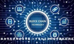 狐狸钱包使用方法详解：从下载到交易的全步骤