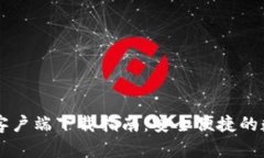 火网交易所官方客户端下载指南：安全便捷的数