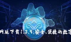 : TPWallet官网版下载1.3.9：安全、便捷的数字资产