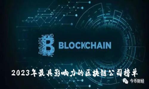 2023年最具影响力的区块链公司榜单