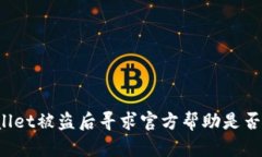 TPWallet被盗后寻求官方帮助是否有效？