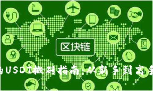 K豆钱包中的USDT搬砖指南：从新手到高手的全面解析