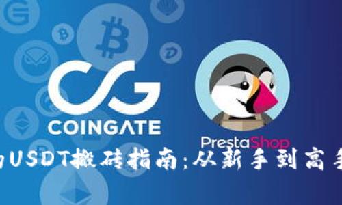 K豆钱包中的USDT搬砖指南：从新手到高手的全面解析