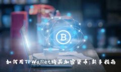 如何用TPWallet购买加密货币：新手指南