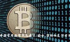 中国常用数字钱包盘点：安全、便利的支付方式