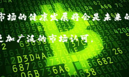 tpwallet发币合法吗？深入探讨加密货币与法律的关系

tpwallet, 发币, 加密货币, 合法性/guanjianci

# 内容主体大纲

1. **引言**
   - 介绍加密货币的崛起及其背景
   - tpwallet的功能及其在加密货币生态中的角色

2. **加密货币的基本概念**
   - 什么是加密货币？
   - 发币的基本流程和技术实现（如区块链技术）

3. **tpwallet的工作原理**
   - tpwallet平台的架构
   - 如何在tpwallet上创建和发行代币

4. **发币的法律框架**
   - 全球范围内的加密货币法律法规概况
   - 中国及其他国家对于发币的政策分析

5. **tpwallet发币的合法性分析**
   - tpwallet的合规性问题
   - 是否可以在不违反法律的情况下使用tpwallet发币

6. **成功与失败的案例分析**
   - 通过实际案例探讨成功的发币项目
   - 失败项目的警示:法律问题对项目的影响

7. **未来展望**
   - 加密货币法律法规的演变趋势
   - tpwallet和用户的未来发展方向

8. **总结**
   - 论点回顾，强调法律合规的重要性
   - 对于用户的建议

---

# 内容细节

## 引言

近年来，加密货币在全球范围内迅速崛起，越来越多的个人和企业开始关注这一新兴领域。
tpwallet作为一种新型的数字货币钱包，除了允许用户存储和管理数字资产，还提供了一个平台用于发币和参与区块链生态。然而，对于许多用户来说，发币是否合规仍然是一个热点话题。

## 加密货币的基本概念

加密货币是一种使用加密技术保障交易安全并控制新单位生成的数字货币。关键技术包括区块链，这是一种分布式账本技术，使得加密货币能够安全、透明地进行交易。
用户发币的过程通常涉及创建智能合约，定义代币的特性、分配和其他基本规则。

## tpwallet的工作原理

tpwallet提供用户友好的界面，方便用户进行数字资产的管理和交易。用户可以在该平台注册并使用其工具轻松发币，tpwallet还支持多种主流区块链。
其具体工作原理包括代币的创建、发行、交易和管理等各个环节。

## 发币的法律框架

加密货币的法律框架因国而异。在美国，证券交易委员会（SEC）对加密货币的监管相对严格，而中国近年来对加密货币的监管政策则更加严厉。许多国家仍在探索适合自身国情的合规措施。
了解这些法规对于发币项目的成功至关重要。

## tpwallet发币的合法性分析

tpwallet的合规性依赖于不同国家的法律法规。在一些国家，发币可以是在法律框架内合法进行的，而在另一些国家则可能面临严厉的法律制裁。
用户需要了解当地法律，确保所进行的交易和项目不会违反相关法律法规。

## 成功与失败的案例分析

成功的发币项目通常具备透明的合规性和合法的经济模型，如以太坊等。而失败的项目往往因为缺乏合法的合规性或透明度而遭到攻击。
通过分析成功和失败的实例，用户可以更清晰地了解发币过程中的法律风险。

## 未来展望

加密货币的法律法规在不断演变，未来可能会有更新的政策出台，尤其是在合规性方面。tpwallet与用户在这一市场上的发展，需时刻关注并适应这些变化。

## 总结

加密货币的未来充满了机遇和挑战，发币的合法性是一个重要话题。了解各国的法规，掌握正确的发币流程，对每一个参与者来说都是至关重要的。
对于考虑使用tpwallet发币的用户，建议先咨询专业的法律顾问，确保所进行的活动合法且合规。

---

# 相关问题

## 问题1：发币在全球各国的是否合法？

### 全球范围内的法律法规概述

发币是否违法，首先取决于各国法律的不同规定。在美国，尽管大部分加密货币不被视为证券，但一旦涉及到投资者群体，SEC可能会介入，并要求进行合规性审查。同时，像中国这样的国家则对加密货币实施了严格的禁令，禁止任何形式的ICO（Initial Coin Offering）。因此，全球范围各国对发币的法律态度各异，用户应根据自己所在国的法律进行判断。

以日本为例，加密货币被合法化并受到监管，交易所需要在金融厅注册。这表明，用户在日本可以合法安全地进行发币。然而，在欧盟，尽管没有普遍适用的法规，各成员国之间的政策又可能存在很大的差异。

## 问题2：什么是发币？它与ICO有什么区别？

### 发币与ICO的定义及区别

发币是指创建一种新的加密货币，并将其分发给用户。常见的发币主要是通过智能合约实现，发行人可以设置代币的规则和运行机制。而ICO，即首次代币发行，是一种吸引投资的方式，投资者通过支付法定货币或其他加密货币获得新发行的代币，这种方式通常用于为项目融资。

简单来说，发币是技术过程，而ICO更侧重于经济和融资活动。因此不所有的发币都是ICO，即有些项目会选择通过直接发币而不进行融资。

## 问题3：在中国发币可能面临哪些法律问题？

### 中国关于加密货币的法律限制

在中国，发币面临的最大法律问题是政策限制。自2017年开始，中国政府对ICO进行了全面打击，并明确表示，不允许进行任何形式的Token发行和交易。这意味着在中国直接发币几乎是不可能的。

自此之后，中国市场的加密货币交易，特别是ICO相关的活动也受到严格监控。任何试图绕过这一政策的行为都可能会导致法律纠纷，甚至面临监禁。因此，对于在中国境内的用户而言，任何关于发币的活动都需要极其谨慎。

## 问题4：如何确保在tpwallet上发币合法？

### 合规性及法律建议

在tpwallet上发币并不意味着其过程就自动合法。确保合法性首先需要对各国的法律有清楚的认知。建议用户在创建代币之前，咨询法律专家，以确保其操作在法律框架内。关键点在于了解你计划发行的代币是否属于证券、能否进行市场推广等。

此外，还需关注tpwallet本身的政策，确保使用该平台的过程中也符合当地法律。平台对代币的审核过程存在差异，因此用户需与平台进行良好沟通。

## 问题5：发币的成功案例有哪些？它们是如何合规的？

### 成功发币项目的合规性分析

成功的加密货币项目如比特币和以太坊等，都是在合规性上采取了较为合理的策略。以以太坊为例，最初它并未通过ICO的形式直接进行融资，而是通过扩展性的去中心化应用程序（DApp）吸引开发者进行项目建设，从而避免了直接违反监管的方法。

这揭示了成功项目在发币时，选择合规路径的重要性。通过合法的途径和合规的商业模式，促进项目的健康发展是关键。

## 问题6：发币失败的常见原因是什么？

### 失败项目的案例与法律风险

许多发币项目失败的原因可以归结为缺乏法律合规性、透明度不足和商业模型不可行。大型案例如BitConnect，其经过广泛宣传吸引投资者，但最终因法律问题导致平台关闭，投资者资产损失惨重。

此类案件提醒用户，务必慎重进行每一步操作，了解法律后果，以免陷入法律纠纷中。同时，发币前应确保团队具有足够的合规知识。

## 问题7：未来的加密货币法律法规将如何变化？

### 加密货币法律法规的未来趋势

未来，加密货币法律法规可能会逐步完善，各国政府可能会加强监管以保障投资者利益。然而，这也为合法项目提供了合规依据。各国在保持经济自由的同时，确保市场的健康发展将会是未来的目标。

例如，许多国家正在积极考虑通过区块链技术建立更有效的监管机制，这将对项目的合规性产生重要影响。真正将合规与创新结合的加密货币项目将在未来获得更加广泛的市场认可。 

以上内容将为您解答关于tpwallet发币是否合法的问题，并提供深入的分析与建议。