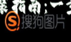 TPWallet官方下载安装指南：一步步带你轻松获取钱