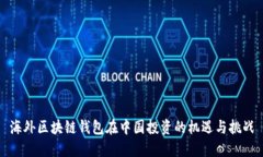 海外区块链钱包在中国投资的机遇与挑战
