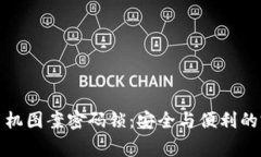 常见的手机图案密码锁：安全与便利的完美结合