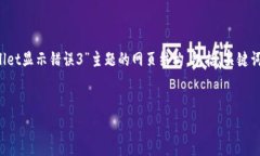 在这里，我将为您提供一个针对“tpwallet显示错误