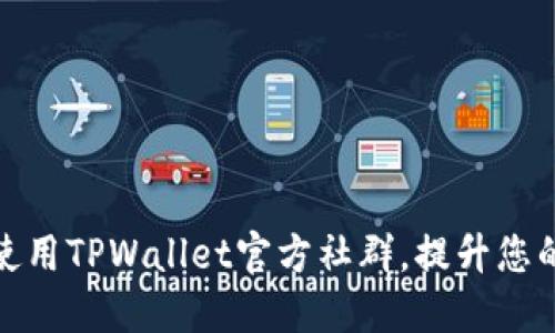 如何加入和使用TPWallet官方社群，提升您的区块链体验