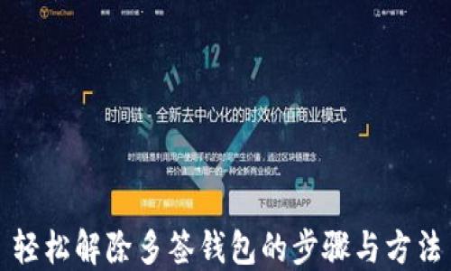 
轻松解除多签钱包的步骤与方法