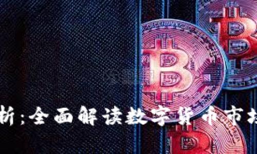 币圈今日行情分析：全面解读数字货币市场动态及投资策略
