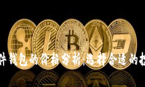 加密硬件钱包的价格分析：选择合适的投资金额