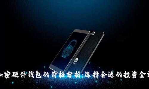 加密硬件钱包的价格分析：选择合适的投资金额