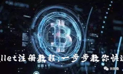 TPWallet注册教程：一步步教你快速上手