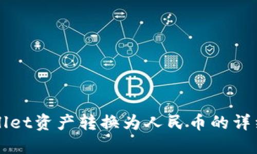 TPWallet资产转换为人民币的详细指南