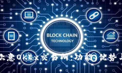 全面解析欧意OKEx交易所：功能、优势与应用场景