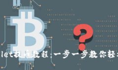 TPWallet提币教程：一步一步教你轻松操作