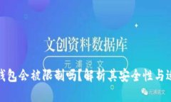 加密钱包会被限制吗？解析其安全性与适用性