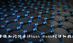 如何在TPWallet中添加闪付币（Flash Coin）？详细指