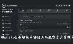 TP Wallet：全面解析币安链上的数字资产管理方案