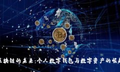 区块链的未来：个人数字钱包与数字资产的崛起
