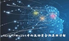 iaotiTPWallet中的流动资金池原理详解