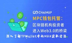 深入了解TPWallet中的MDX获取方法