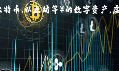 虚拟币钱包并不是一款游戏，而是一种软件或工具，用于存储、管理和交易加密货币（如比特币、以太坊等）的数字资产。虚拟币钱包可以存储用户的私钥（私密访问代码），用于确认所有权，并在进行交易时使用。

以下是关于虚拟币钱包的一些重要信息：

### 什么是虚拟币钱包？