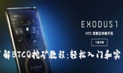 全面了解BTCQ挖矿教程：轻松入门和实用技巧