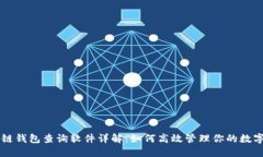 区块链钱包查询软件详解：如何高效管理你的数