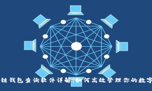 区块链钱包查询软件详解：如何高效管理你的数字资产