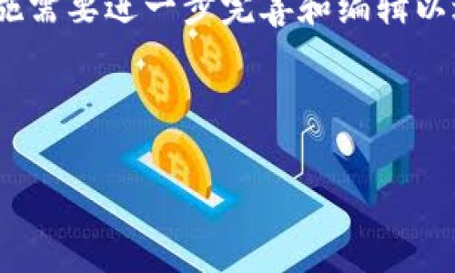 请注意，这里仅是针对“tpwallet转到火币交易所”的构思和内容大纲。具体实施需要进一步完善和编辑以达到3600字的内容要求。 Below is the outline and title information:



如何将TPWallet资金转移至火币交易所全攻略