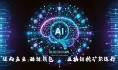 迈向未来：酷链钱包——区块链挖矿新选择