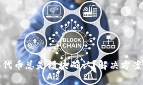 tpwallet买代币总是模块确认？解决方案与注意事项