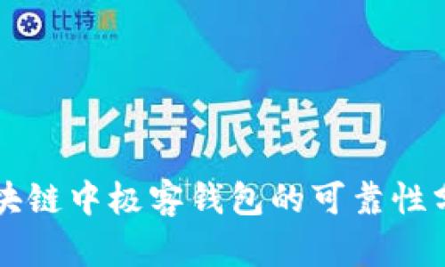 区块链中极客钱包的可靠性分析