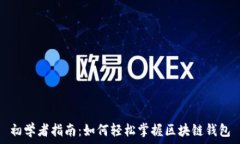  初学者指南：如何轻松掌握区块链钱包