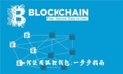如何使用狐狸钱包：一步步指南